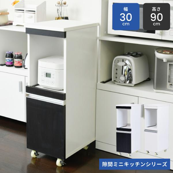 すきま収納 隙間収納 レンジ台 幅30 おしゃれ 高さ 90 家電収納 北欧 モダン 木製 コンセント 付き スライド 引き出し スリム キッチン 収納 一人暮らし 新生活