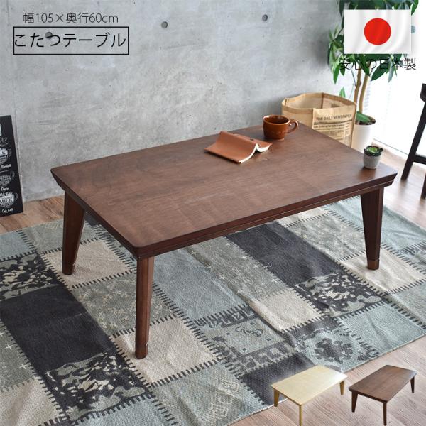 こたつ テーブル105 日本製の人気商品・通販・価格比較 - 価格.com こたつ テーブル105 日本製の人気商品・通販・価格比較 - 価格.com