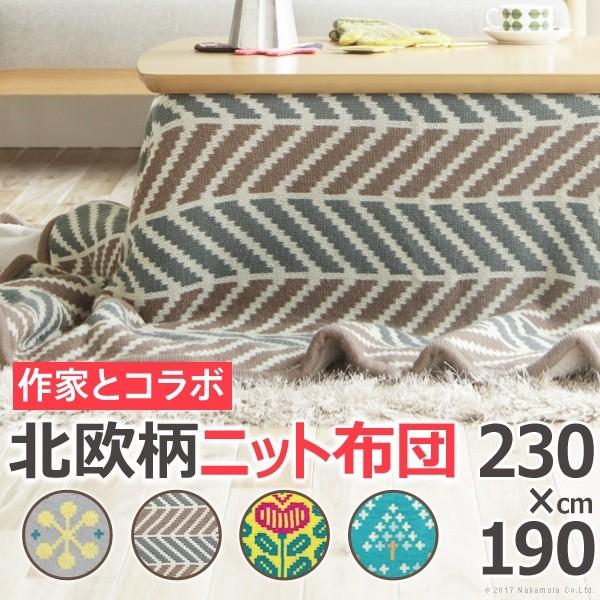 こたつ布団 長方形 北欧柄ニットこたつ布団 〔エイト〕 230x190cm
