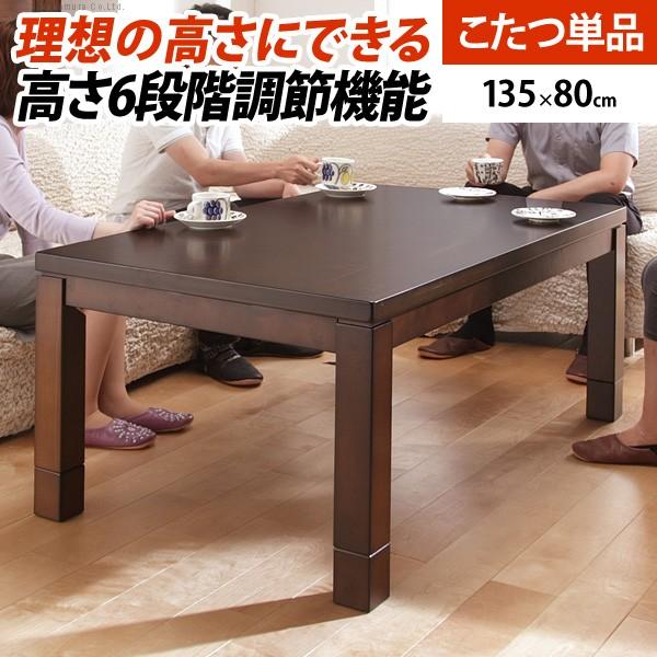 ダイニングこたつテーブル 135x80 高さ調整可 楽天市場】こたつ テーブル ハイタイプ セット 6段階に 高さ調節