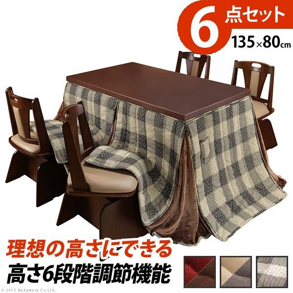ダイニングこたつ 135×80cm 単品 6段階高さ調節 ダイニングコタツ こたつ ダイニングテーブル 6段階に高さ調節できるダイニングこたつ