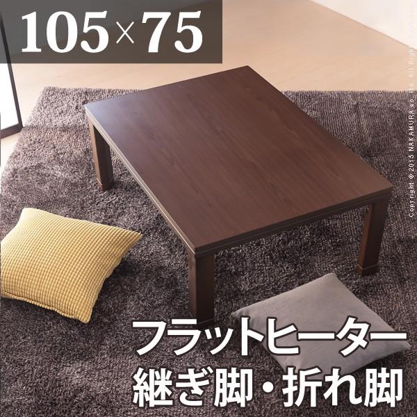 こたつ フラットヒーター スクエアこたつ 〔ジーノ〕 105x75cm 105 新