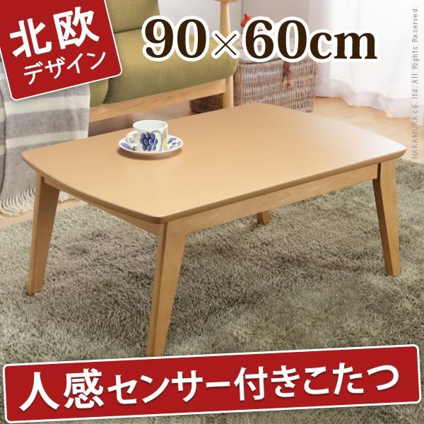 こたつ 北欧 人感センサー付きスクエアこたつ 〔フィーカ〕 90x60cm