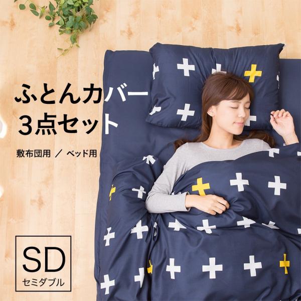 布団カバー3点セット セミダブル 掛け 敷き 枕 カバー ボックスシーツ