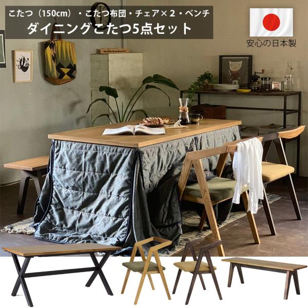 【送料込❤️】ダイニングテーブル　コタツ式　4名がけ　150×85×67 和モダン moku-moku_molv6072-ht150