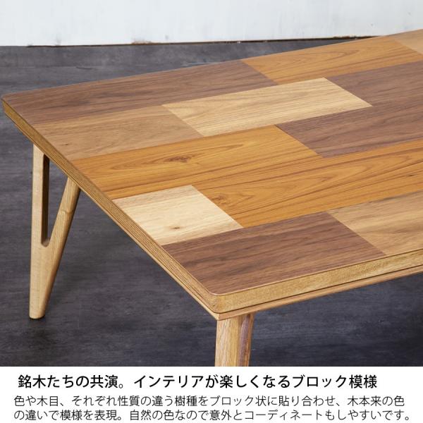 高級 国産 北欧 こたつテーブル 長方形 120 × おしゃれ 75 cm 木目 おしゃれ モザイク 寄せ木 デザイン 木目 家具調 北欧