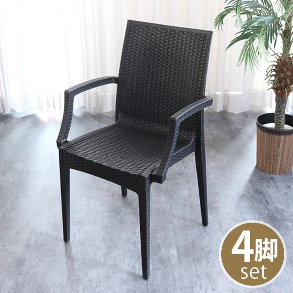ガーデンチェア おしゃれ 4脚 セット 椅子 肘付き 屋外 アジアン