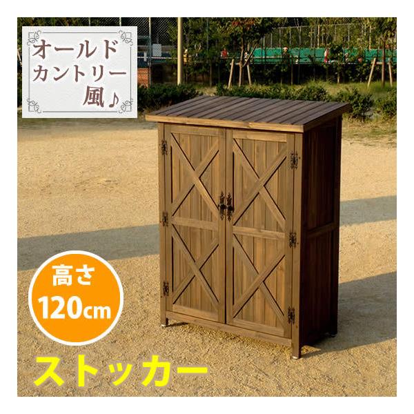収納庫 屋外 倉庫 高さ120cm 木製 庭 物置 小屋 レトロ カントリー