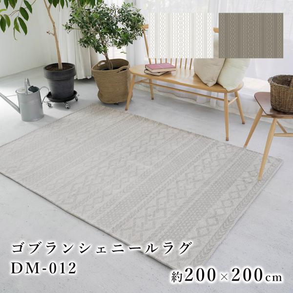 ゴブラン織り シェニール カーペット ラグ 約200×250㎝ すべり止め付 ラグ 200×250cm ゴブラン柄 シェニール風 デザインラグ 滑り止め