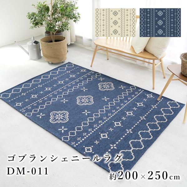カーペット 3畳 ラグ 200×250㎝ シェニールゴブラン織 サヤンサヤン ゴブラン織り ラグ 約 3畳 用 シェニール