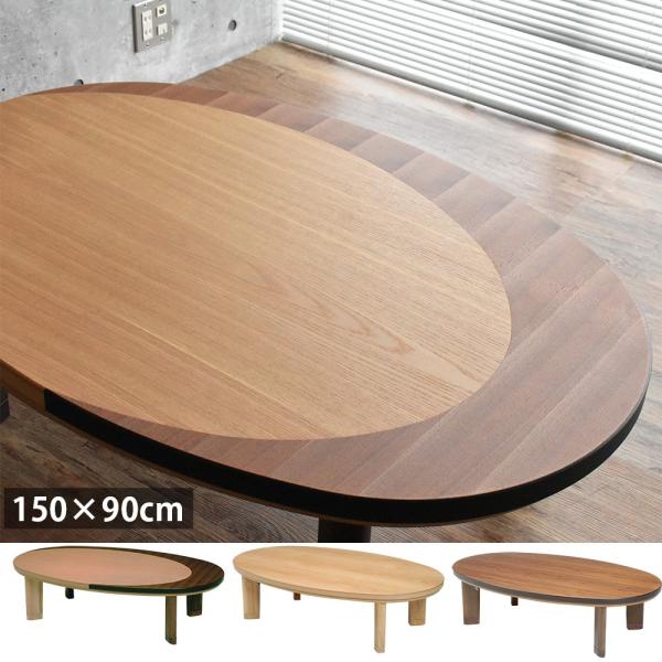 楕円 形 こたつ 国産 日本製 150×90cm 天然木 ナラ 楕円 形 こたつ 国産 日本製 150×90cm 天然木 ナラ