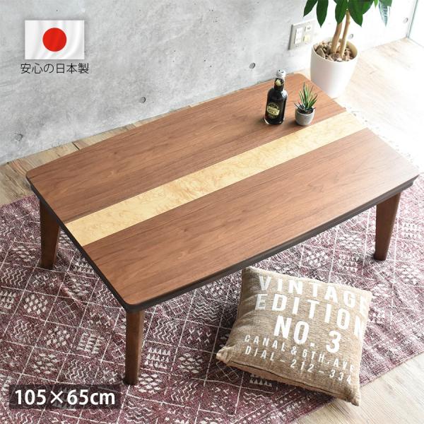 高級 国産 こたつテーブル 長方形 105 × 65 cm おしゃれ コンパクト 省スペース 角丸 デザイン 北欧 モダン ハロゲンヒーター