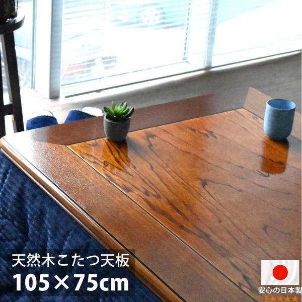 こたつ天板 105×75 長方形 105 コタツ 板のみ こたつ用天板 木製 こたつ天板 105×75 長方形 105 コタツ 板のみ こたつ用天板 木製