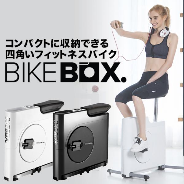 フィットネスバイク BIKEBOX コンパクト 静音 マグネット負荷式 組立