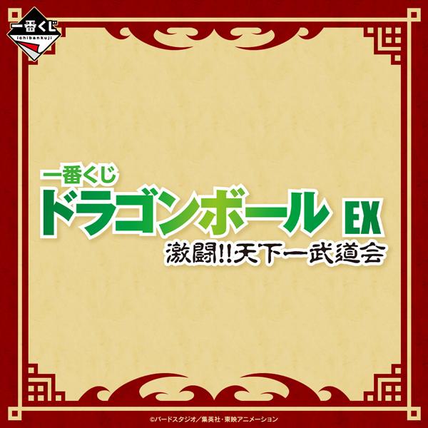 一番くじ ドラゴンボール EX 激闘！！天下一武道会1ロット +ラスト 