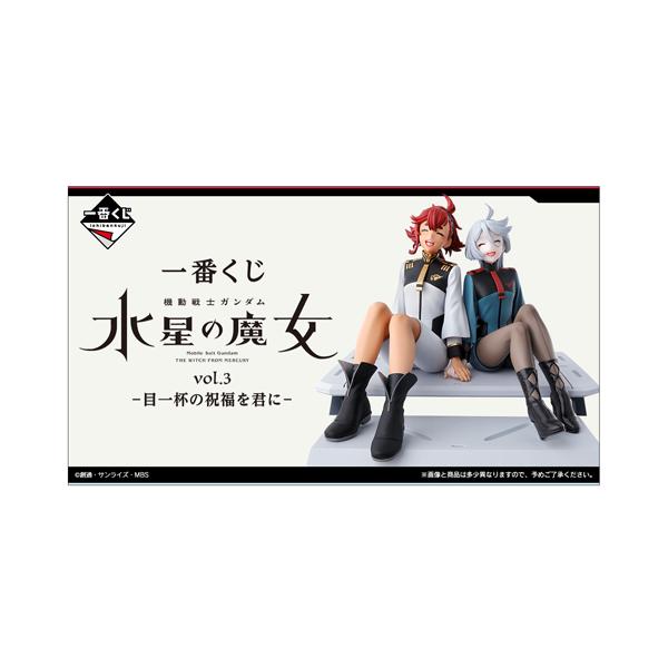 一番くじ機動戦士ガンダム 水星の魔女 vol.3 -目一杯の祝福を君 一番くじ機動戦士ガンダム 水星の魔女 vol.3 -目一杯の祝福を君