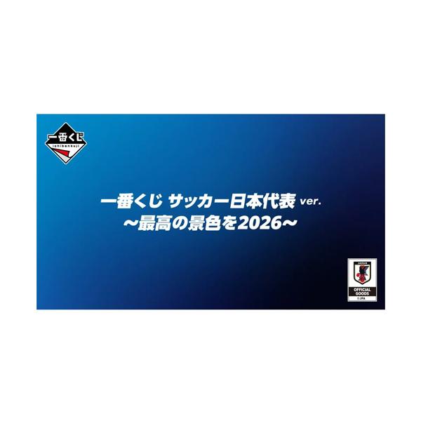一番くじ サッカー日本代表ver. 〜最高の景色を2026〜 73本 1ロット