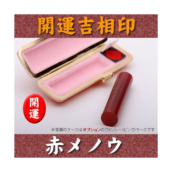 印鑑 赤メノウ 12.0mm×60mm 個人印 実印 銀行印 認印 瑪瑙 手彫り印相体 モース硬度6 赤黒牛皮ケース付 印鑑登録 印鑑証明 はんこ 大安吉日発送