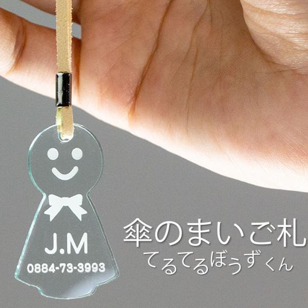 傘の迷子札 てるてる坊主くん ネームタグ : あわいち@徳島(名入れ