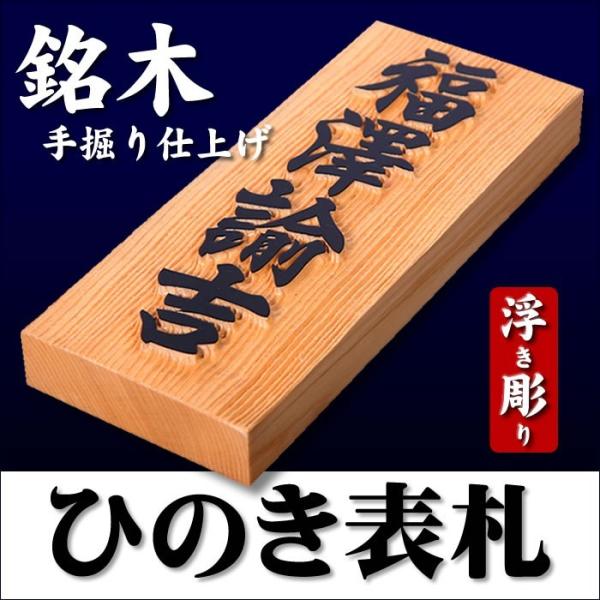 銘木表札 木曽檜(きそひのき)表札 7寸サイズ(210×88×30mm 銘木表札 木曽檜(きそひのき)表札 7寸サイズ(210×88×30mm
