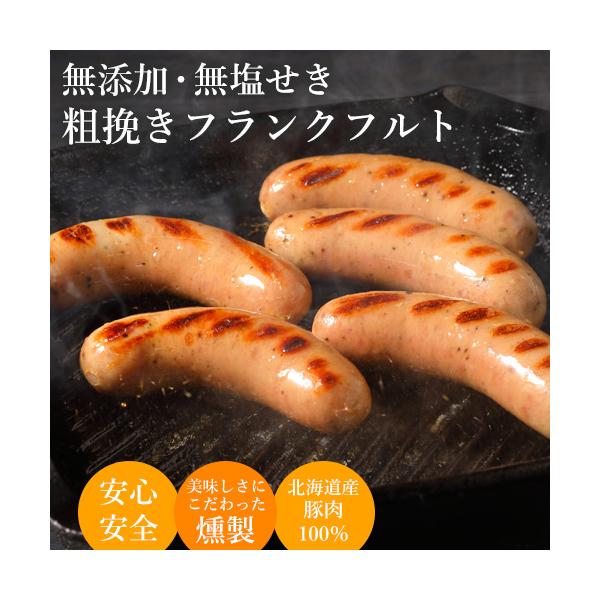 無添加・無塩せきの粗挽きフランクフルトです。北海道産の豚肉100％であふれ出す肉汁が絶品。こちらのフランクフルトは(財)日本穀物検定協会北海道支部より「道産原料使用登録食品」として認定。北海道物産展でも人気のフランクです。ホットドッグやバー...