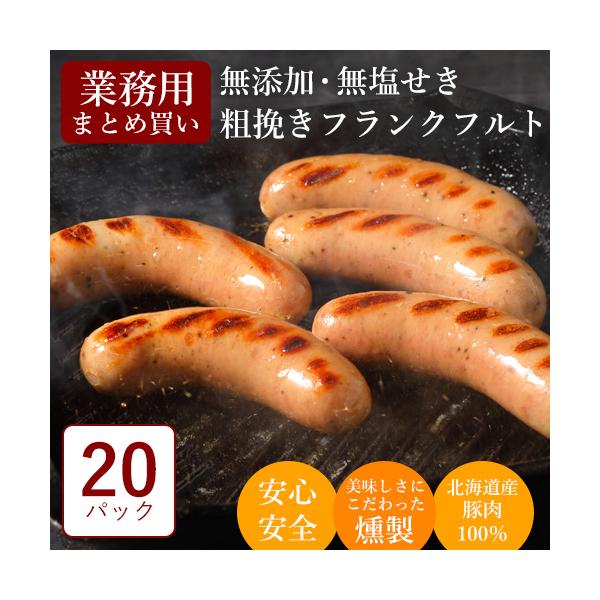 業務用 無添加 無塩せき 粗挽きフランクフルト 20袋 セット 飲食店用 イベント ホットドッグ 手作り 北海道 おいしい 人気