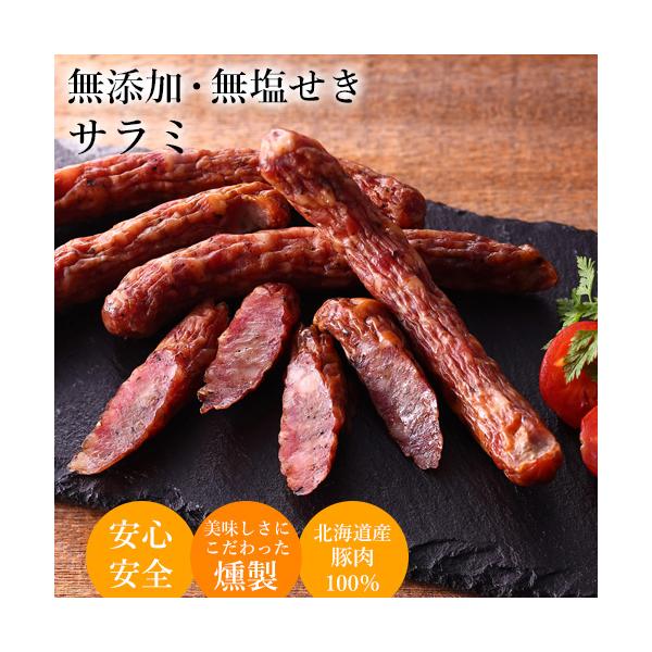 ビールやワインにぴったりの無添加・無塩せきのサラミです。胡椒とハチミツでコクのある旨味を楽しんでいただける自信作。噛むたびに肉の旨味もあふれ出し、お酒のつまみに相性抜群のサラミです。無添加なのでお子様のおやつにもおすすめです。【内容量】無添...