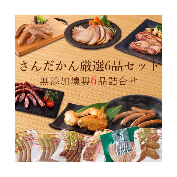 無添加 ベーコン ウインナー さんだかん厳選6品 詰め合わせ セット 手作り 燻製 ギフト お取り寄せ 無塩せき 食品 贈答