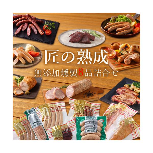 無添加 燻製 匠の熟成8品 詰め合わせ ギフト 贈答 贈り物 プレゼント 美味しい 旨い ベーコン ハム ソーセージ セット 無塩せき 北海道 手作り