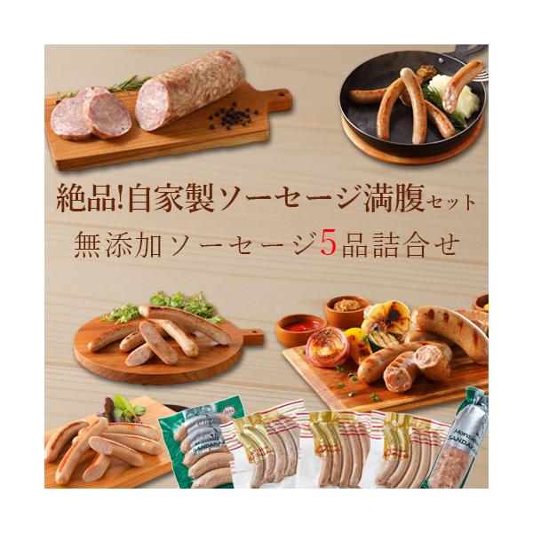 無添加 ソーセージ ウインナー 満腹セット 詰め合わせ 無塩せき 燻製 ギフト セット 贈答用 BBQ おつまみ おかず 北海道 工房 手作り