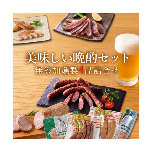 無添加 燻製 晩酌セット 詰合せ ギフト お酒のつまみ ソーセージ ベーコン サラミ チキン 贈答 詰め合わせ 無塩せき 食品 おつまみ