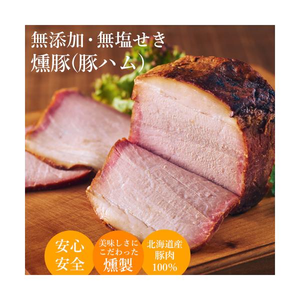 無添加 燻製 ハム ブロック 北海道産 豚肉 100％ 無塩せき チャーシュー 焼豚 スモーク 豚ハム ギフト ステーキ 贈答 高級