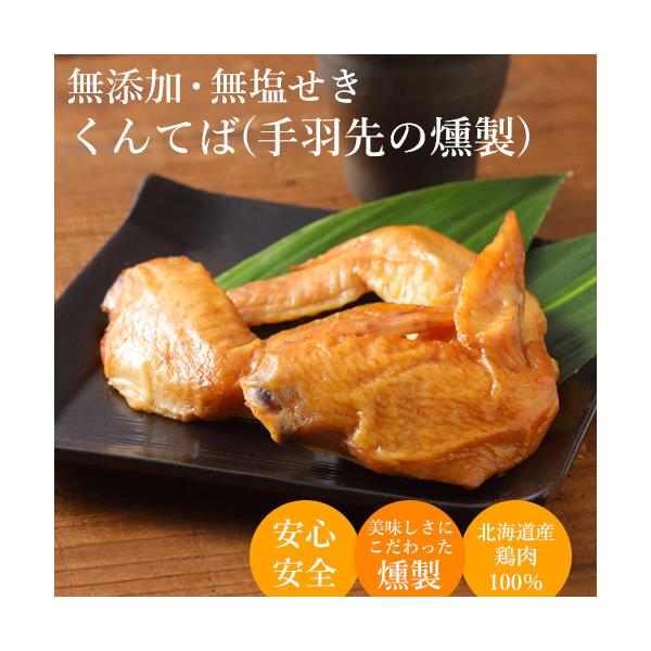 北海道産 手羽先 燻製 無添加 無塩せき スモークチキン 鶏肉 和風 おいしい おつまみ おやつ サラダ 雑炊 レンジ 簡単 手軽