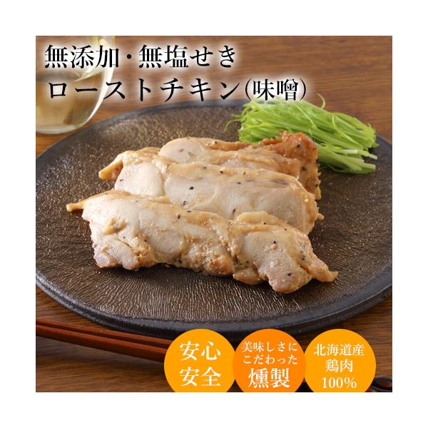 無添加 ローストチキン 味噌味 国産 北海道 鶏モモ肉 スライス 手作り 燻製 スモーク 真空パック おかず おつまみ 無塩せき 子供