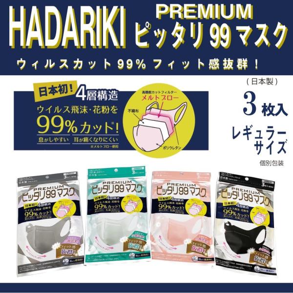 ハダリキ ぴったり99マスクプレミアム3枚入×3パック : 39HOUSE