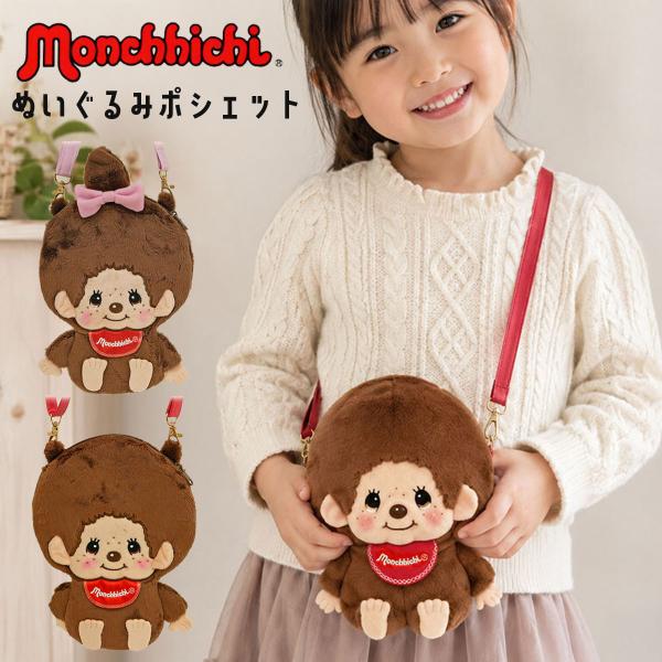 【JUMC0015】モンチッチ ぬいぐるみポシェット