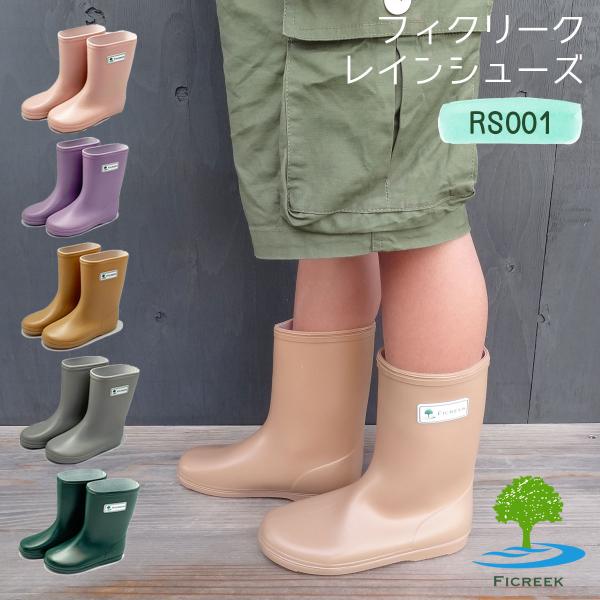 【RS001】日本製レインシューズ　フィクリーク(長靴)