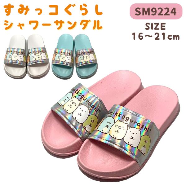 [SM9224]すみっコぐらしキッズシャワーサンダル