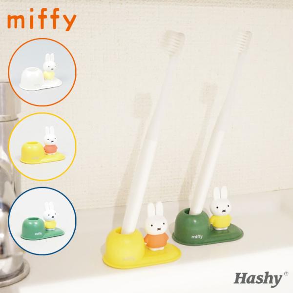 [Release date: August 21, 2024]ミニフィギュアが付いた歯ブラシスタンドが登場！毎日の洗面時に可愛いミッフィー達が癒してくれます。うがいコップ＆スタンドシリーズとの相性も抜群です。ペンスタンドや印鑑立てにもぴった...