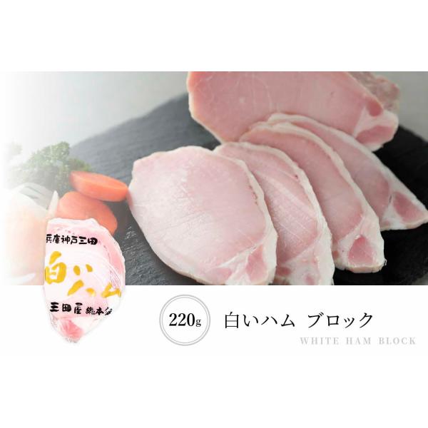 ハム職人 集大成 白いハム 220ｇ