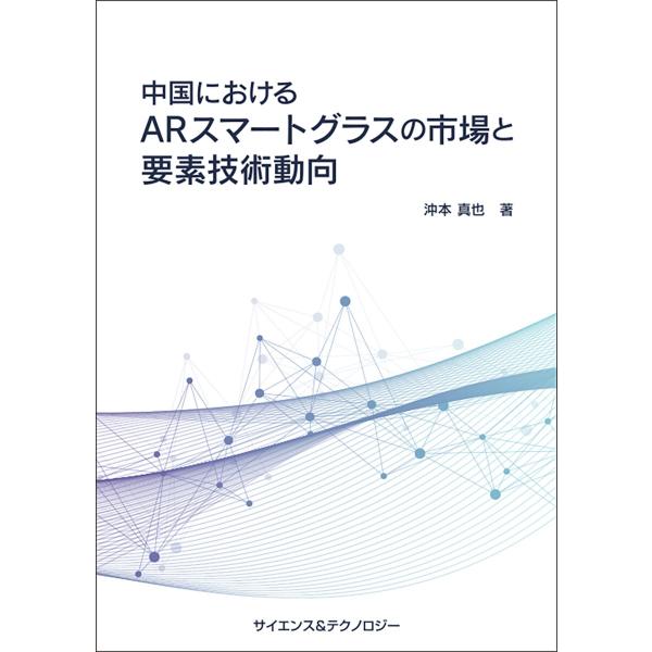 【製本版 ＋ ebook版】中国におけるARスマートグラスの市場と要素技術動向