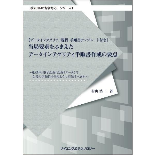 【改正GMP省令対応シリーズ１】ーデータインテグリティ規程・手順書テンプレート付きー当局要求をふまえたデータインテグリティ手順書作成の要点