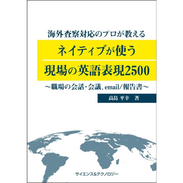 海外査察対応のプロが教えるネイティブが使う現場の英語表現2500＜職場の会話・会議、email/報告書＞