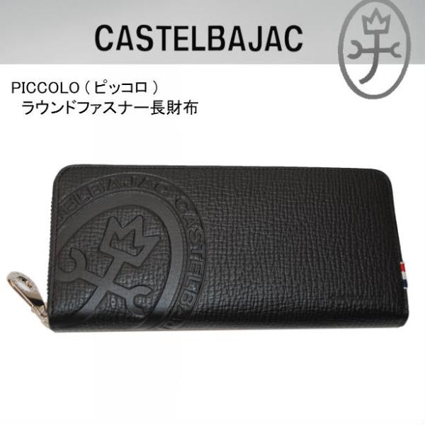【レビュー投稿で+5％還元】カステルバジャック 長財布 ピッコロ 本革 メンズ 022617 CASTELBAJAC ラウンドファスナー 牛革 レザー ビジネス カジュアル シンプル 通勤 男性 開運 一粒万倍日 クリスマス_mp sane_022617