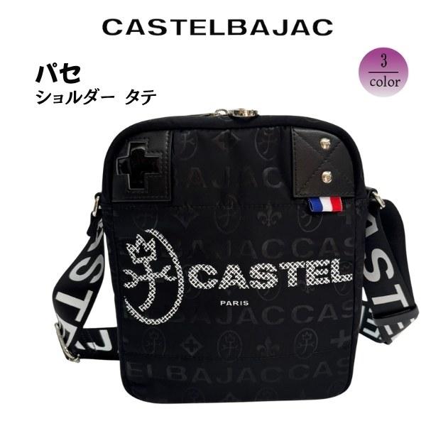 バッグショルダー 縦型　トラベルバッグ ナイロンカジュアル 軽量  CASTELBAJAC カステルバジャック  　パセ 031122