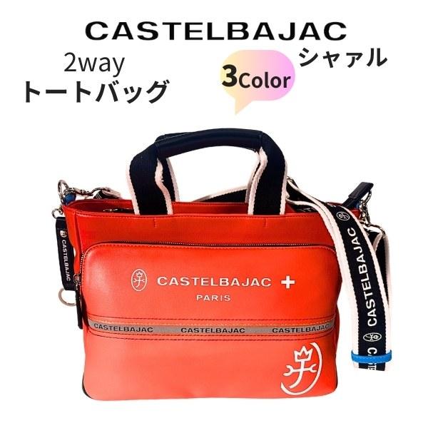 トート ＆ショルダー カステルバジャック castelbajac 2wayハンドル　シャァル 　052511　爆買
