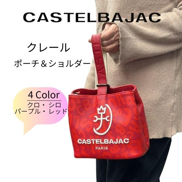 CASTELBAJAC（カステルバジャック） ショルダー ミニトート ポーチ
