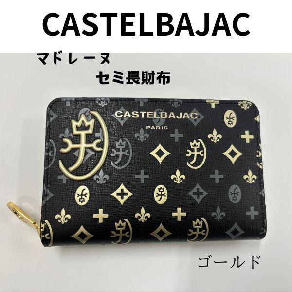 【未使用級】カステルバジャック 数量限定モデル マドレーヌ ラウンドジップ長財布 ラウンドファスナー長財布 カード段18 数量限定＜マドレーヌ小物