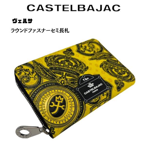 サイフ ラウンドファスナー セミ長札 牛革 カステルバジャック CASTELBAJAC  ヴェルサ 067622