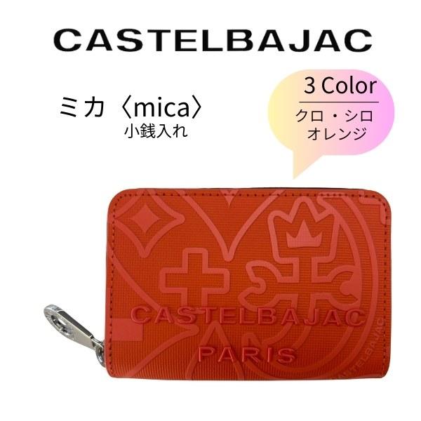 財布 小銭入れ カステルバジャック CASTELBAJAC コインケース micaミカ 牛革 070611